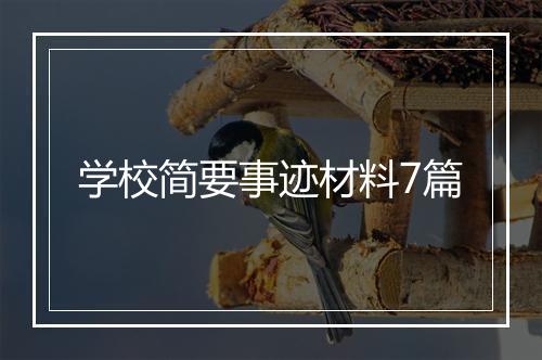 学校简要事迹材料7篇
