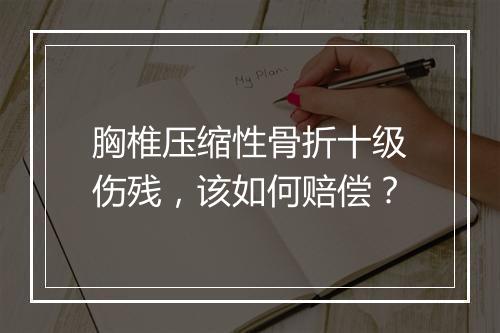 胸椎压缩性骨折十级伤残，该如何赔偿？