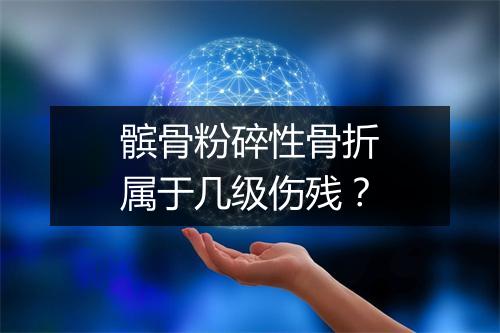 髌骨粉碎性骨折属于几级伤残？
