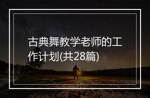 古典舞教学老师的工作计划(共28篇)