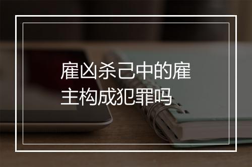 雇凶杀己中的雇主构成犯罪吗