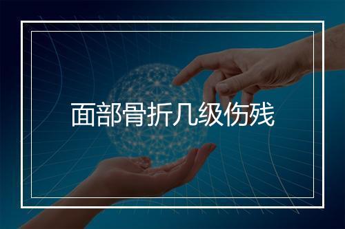 面部骨折几级伤残