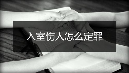 入室伤人怎么定罪