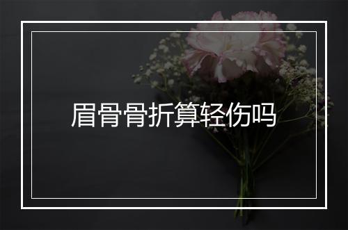 眉骨骨折算轻伤吗