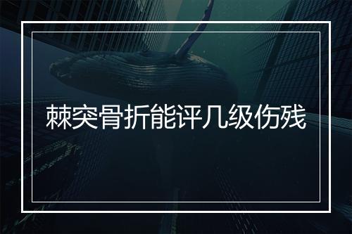 棘突骨折能评几级伤残