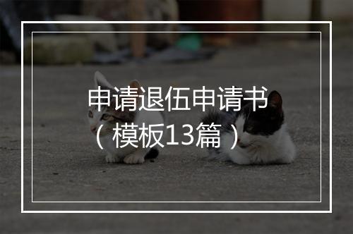 申请退伍申请书（模板13篇）