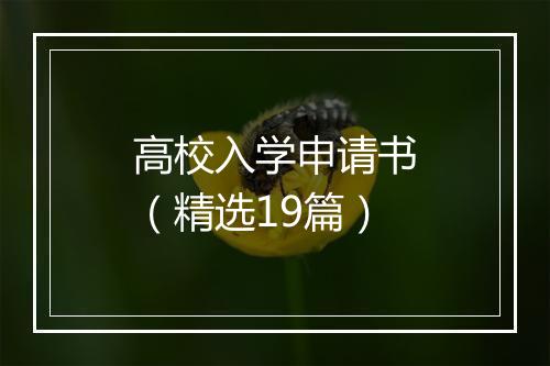 高校入学申请书（精选19篇）