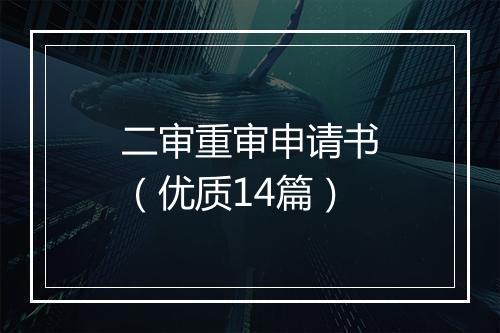 二审重审申请书（优质14篇）