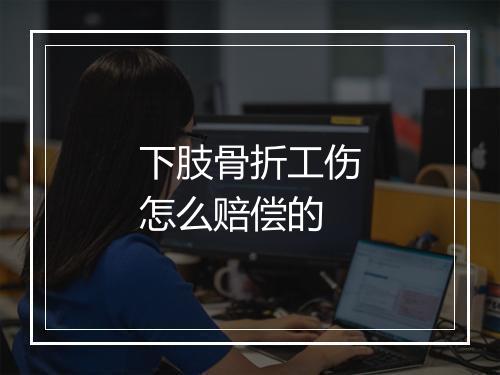 下肢骨折工伤怎么赔偿的