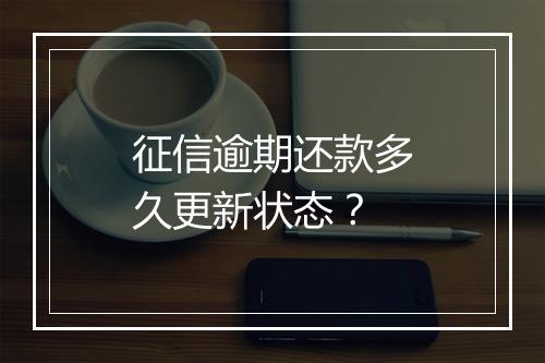 征信逾期还款多久更新状态？