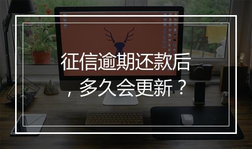 征信逾期还款后，多久会更新？