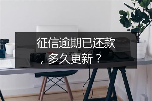 征信逾期已还款，多久更新？