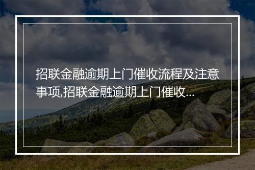 招联金融逾期上门催收流程及注意事项,招联金融逾期上门催收有哪些方式