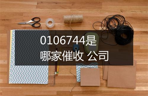 0106744是哪家催收 公司