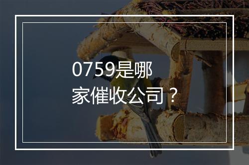 0759是哪家催收公司？