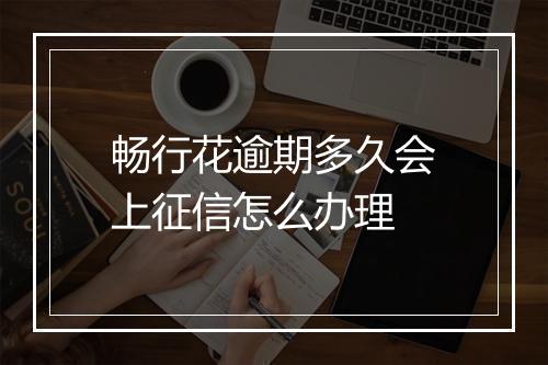 畅行花逾期多久会上征信怎么办理