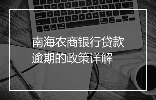 南海农商银行贷款逾期的政策详解