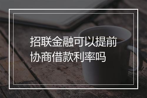 招联金融可以提前协商借款利率吗