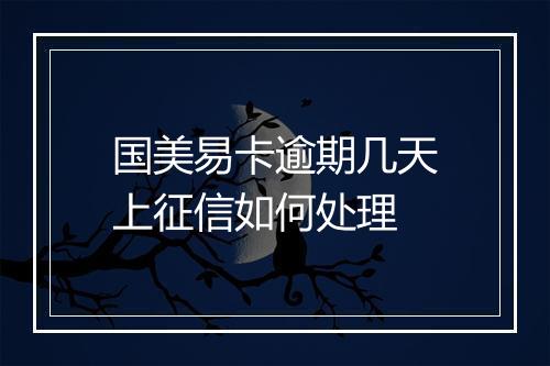 国美易卡逾期几天上征信如何处理