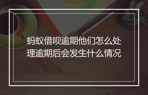 蚂蚁借呗逾期他们怎么处理逾期后会发生什么情况