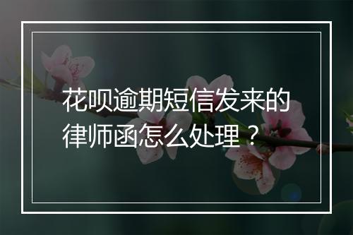 花呗逾期短信发来的律师函怎么处理？