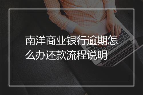 南洋商业银行逾期怎么办还款流程说明