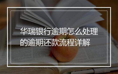 华瑞银行逾期怎么处理的逾期还款流程详解
