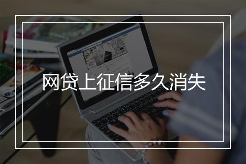 网贷上征信多久消失