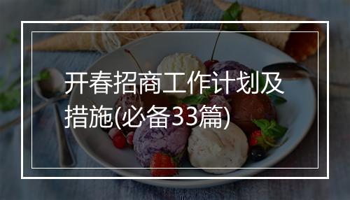 开春招商工作计划及措施(必备33篇)