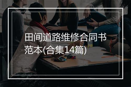 田间道路维修合同书范本(合集14篇)