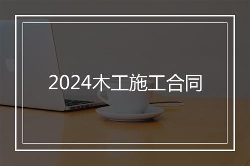 2024木工施工合同
