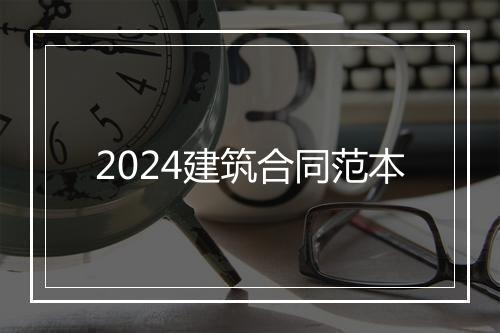 2024建筑合同范本