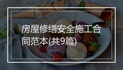 房屋修缮安全施工合同范本(共9篇)