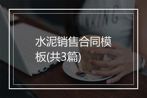 水泥销售合同模板(共3篇)