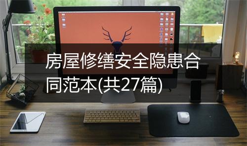 房屋修缮安全隐患合同范本(共27篇)