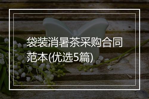 袋装消暑茶采购合同范本(优选5篇)