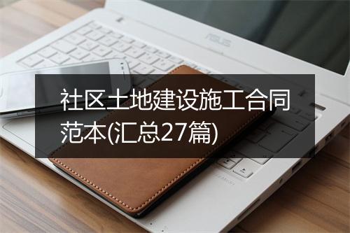 社区土地建设施工合同范本(汇总27篇)