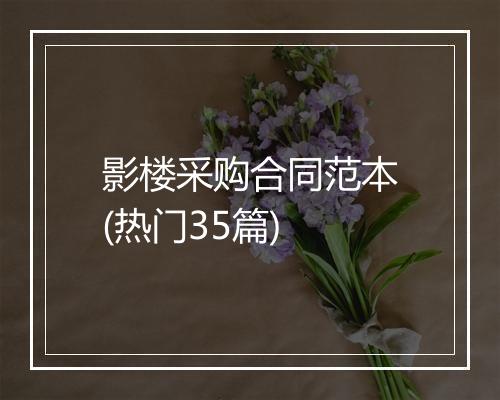影楼采购合同范本(热门35篇)