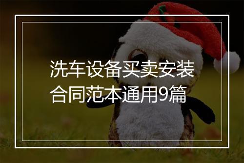 洗车设备买卖安装合同范本通用9篇