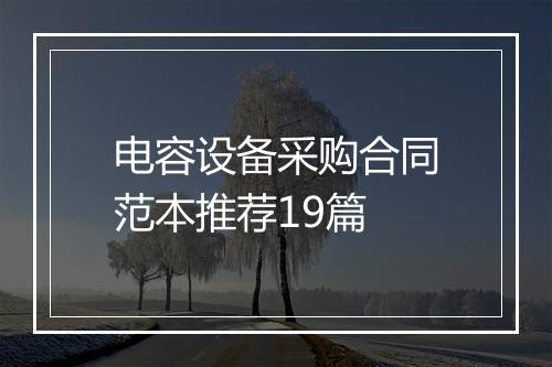 电容设备采购合同范本推荐19篇