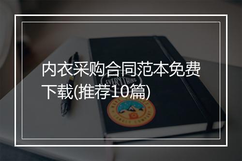 内衣采购合同范本免费下载(推荐10篇)
