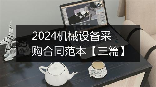 2024机械设备采购合同范本【三篇】