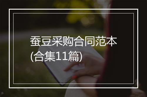蚕豆采购合同范本(合集11篇)