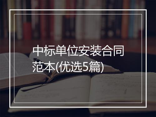 中标单位安装合同范本(优选5篇)