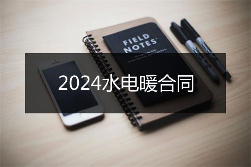 2024水电暖合同