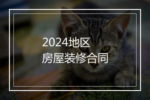 2024地区房屋装修合同