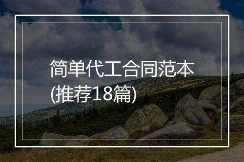 简单代工合同范本(推荐18篇)
