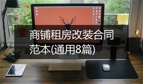 商铺租房改装合同范本(通用8篇)