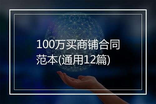 100万买商铺合同范本(通用12篇)