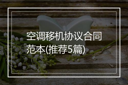 空调移机协议合同范本(推荐5篇)